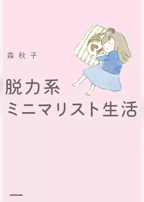 脱力系ミニマリスト生活