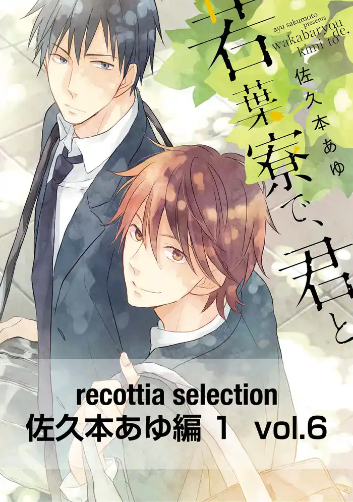 recottia selection 佐久本あゆ編1 vol.6