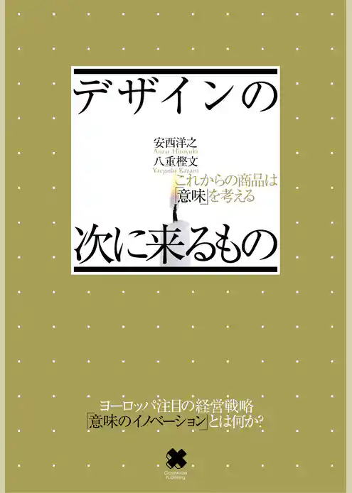 デザインの次に来るもの