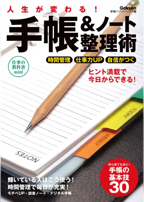 人生が変わる！手帳＆ノート整理術