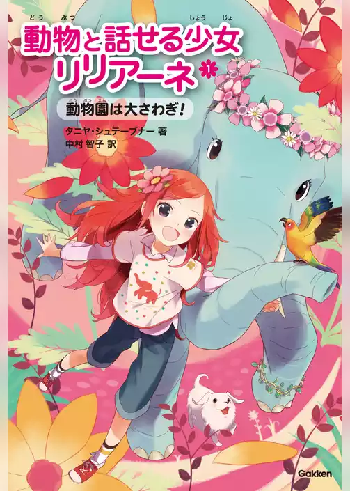 動物園は大さわぎ！ 1