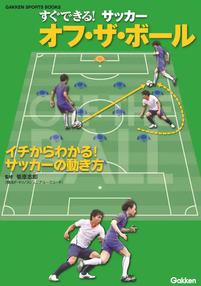 すぐできる! サッカー オフ・ザ・ボール