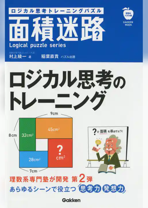 ロジカル思考トレーニングパズル　面積迷路