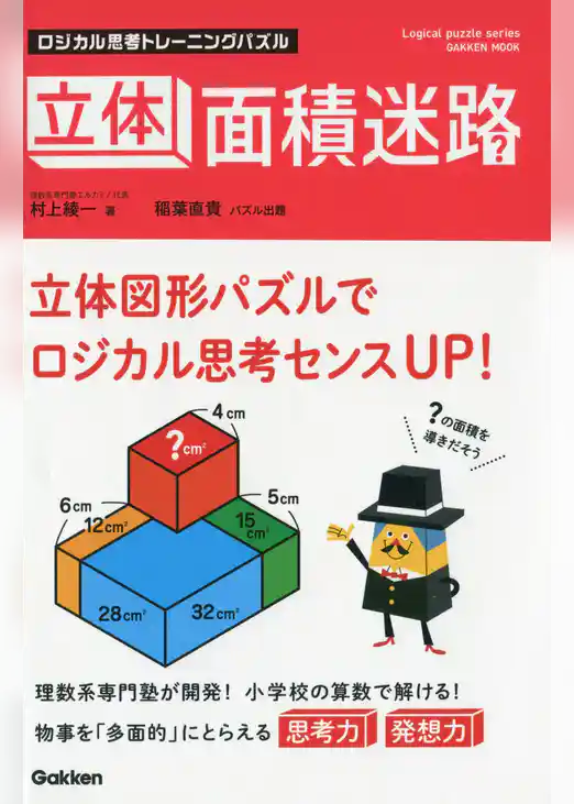 ロジカル思考トレーニングパズル　立体面積迷路