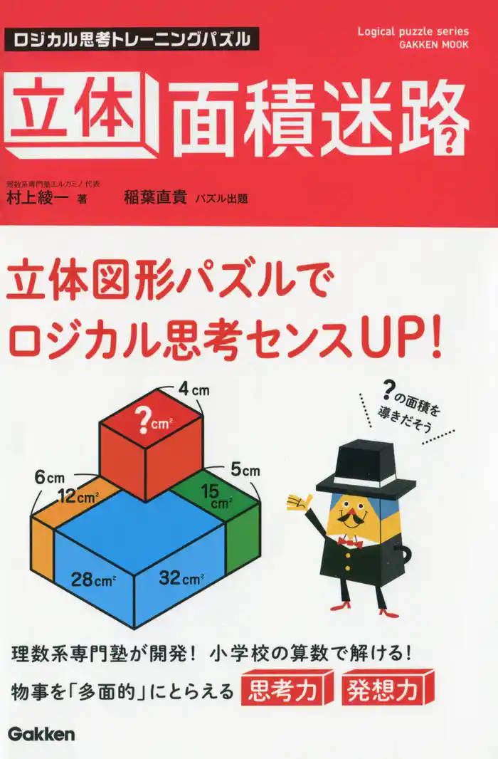 ロジカル思考トレーニングパズル 立体面積迷路