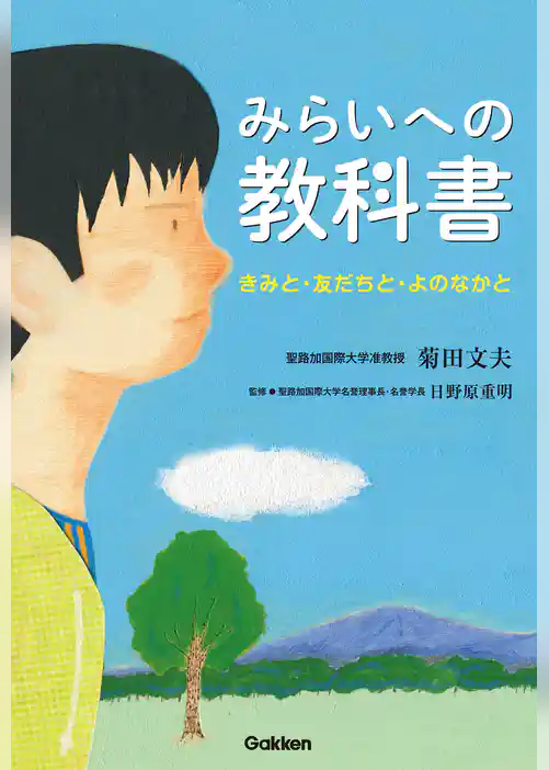 みらいへの教科書 きみと・友だちと・よのなかと