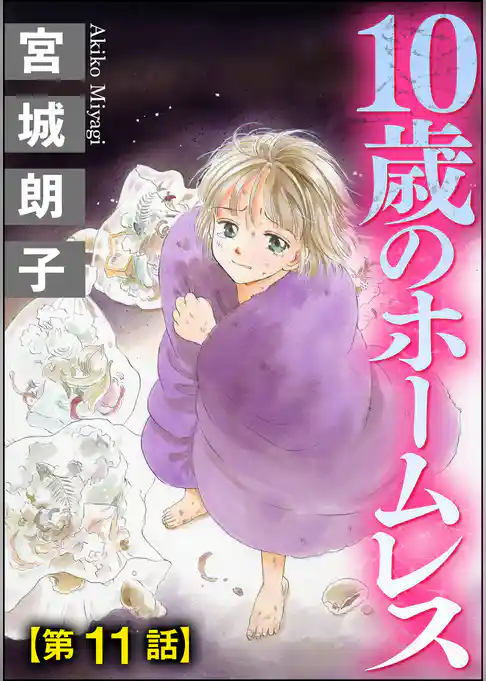 10歳のホームレス（分冊版）