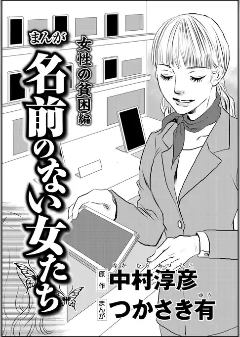 まんが名前のない女たち 女性の貧困編（分冊版）　【第5話】