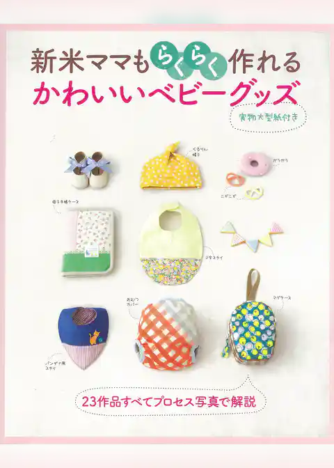 新米ママもらくらく作れる　かわいいベビーグッズ