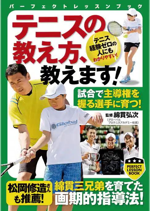 テニスの教え方、教えます！