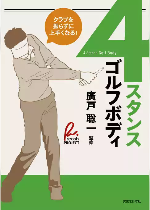 ４スタンス・ゴルフボディ