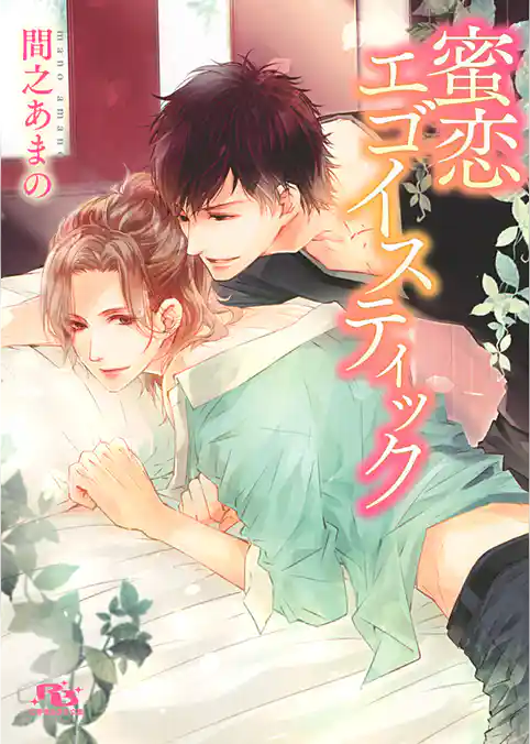 蜜恋エゴイスティック