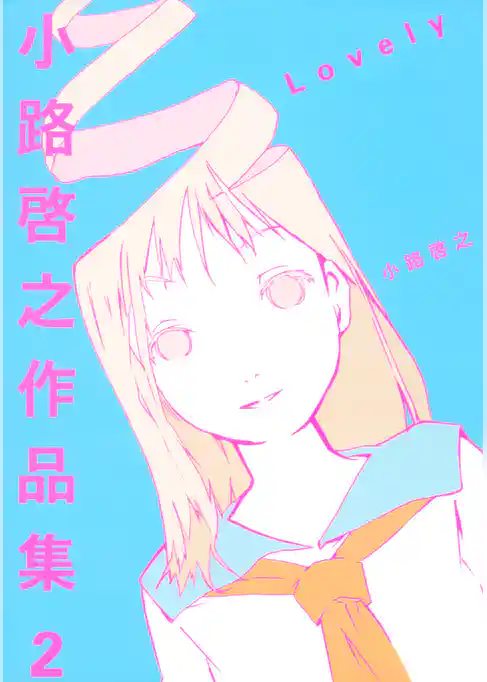 小路啓之作品集