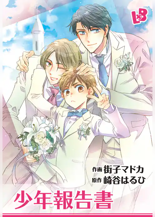 少年報告書 【分冊版】