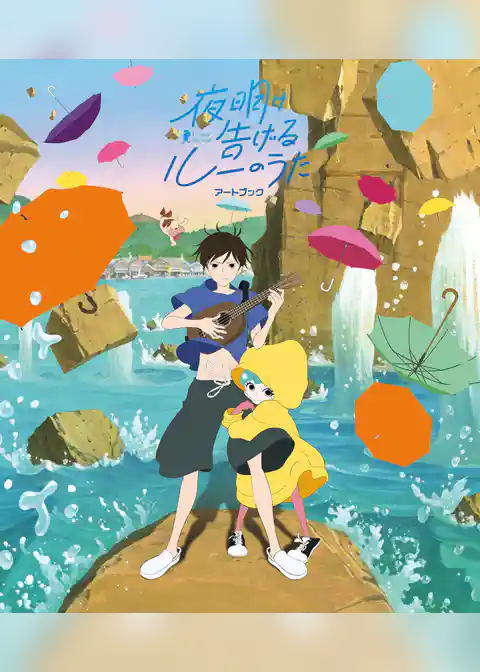 夜明け告げるルーのうた アートブック