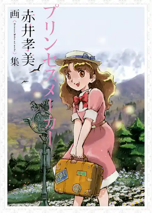 プリンセスメーカー 赤井孝美画集