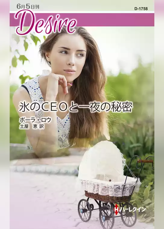 氷のＣＥＯと一夜の秘密