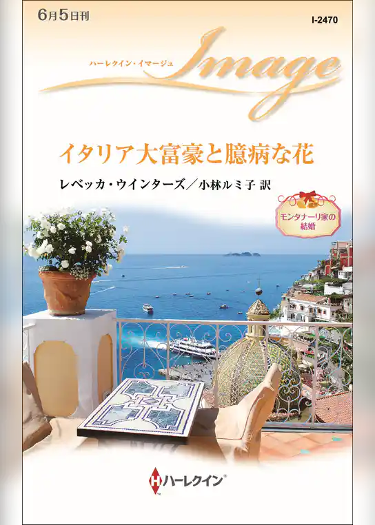 イタリア大富豪と臆病な花　モンタナーリ家の結婚