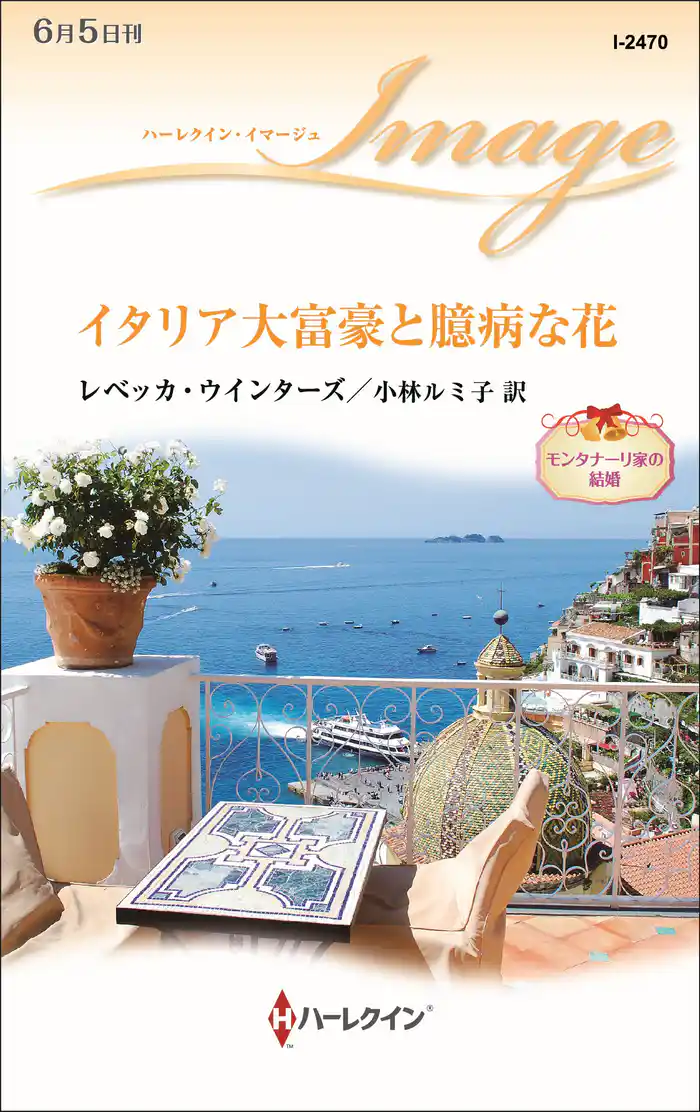 イタリア大富豪と臆病な花　モンタナーリ家の結婚