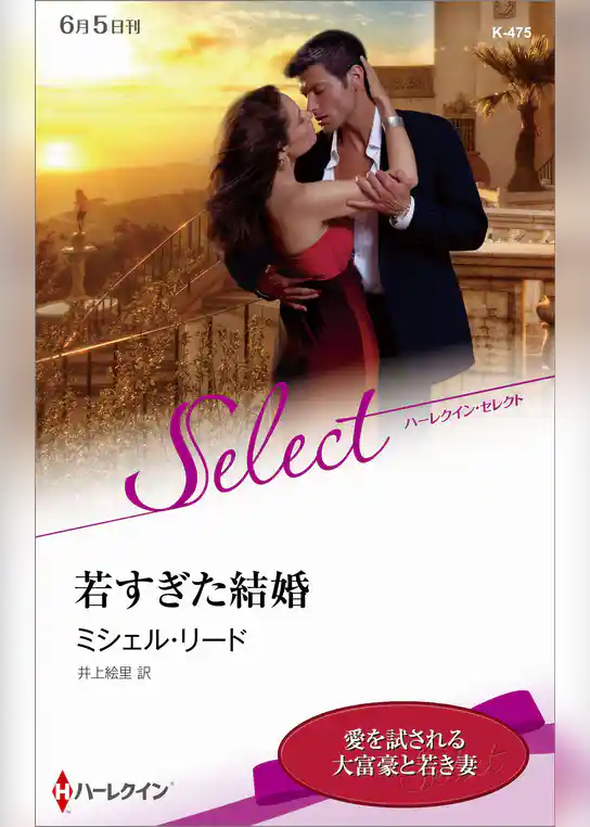 若すぎた結婚【ハーレクイン・セレクト版】