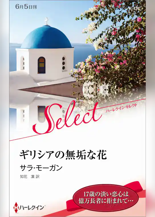 ギリシアの無垢な花【ハーレクイン・セレクト版】