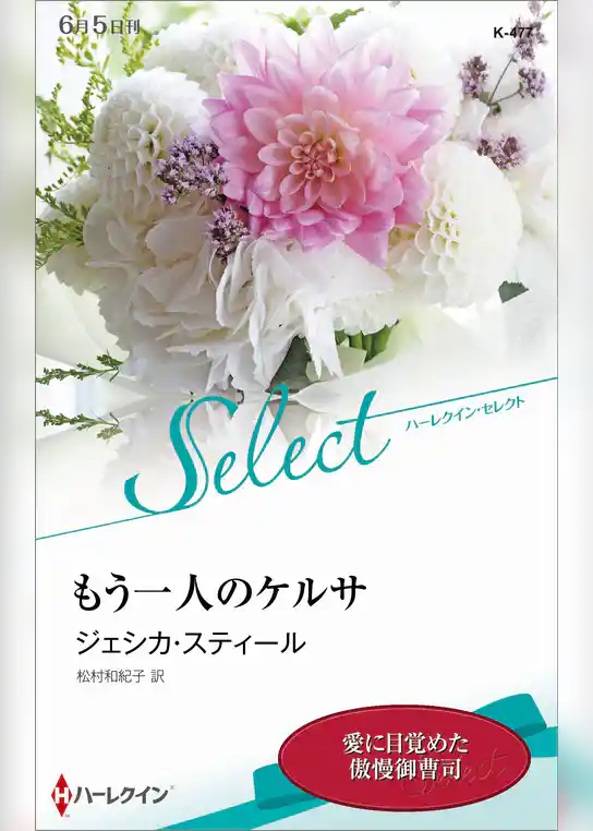 もう一人のケルサ【ハーレクイン・セレクト版】