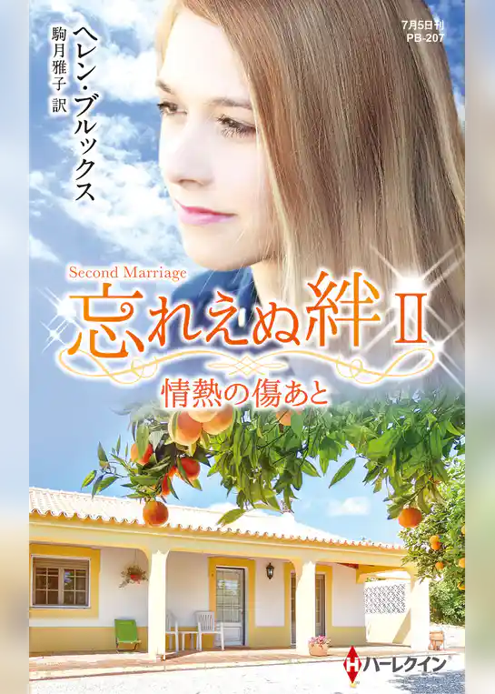 忘れえぬ絆【ハーレクイン・プレゼンツ作家シリーズ別冊版】