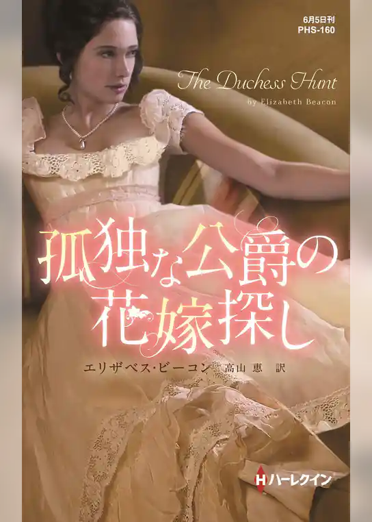 孤独な公爵の花嫁探し