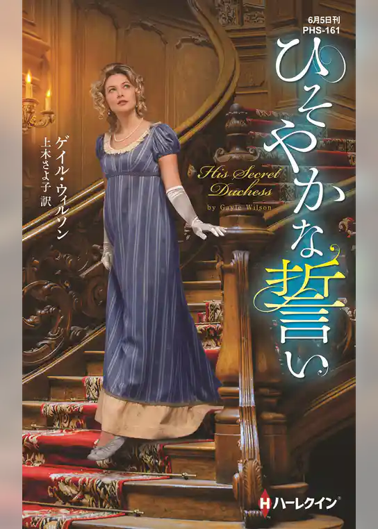 ひそやかな誓い【ハーレクイン・ヒストリカル・スペシャル版】