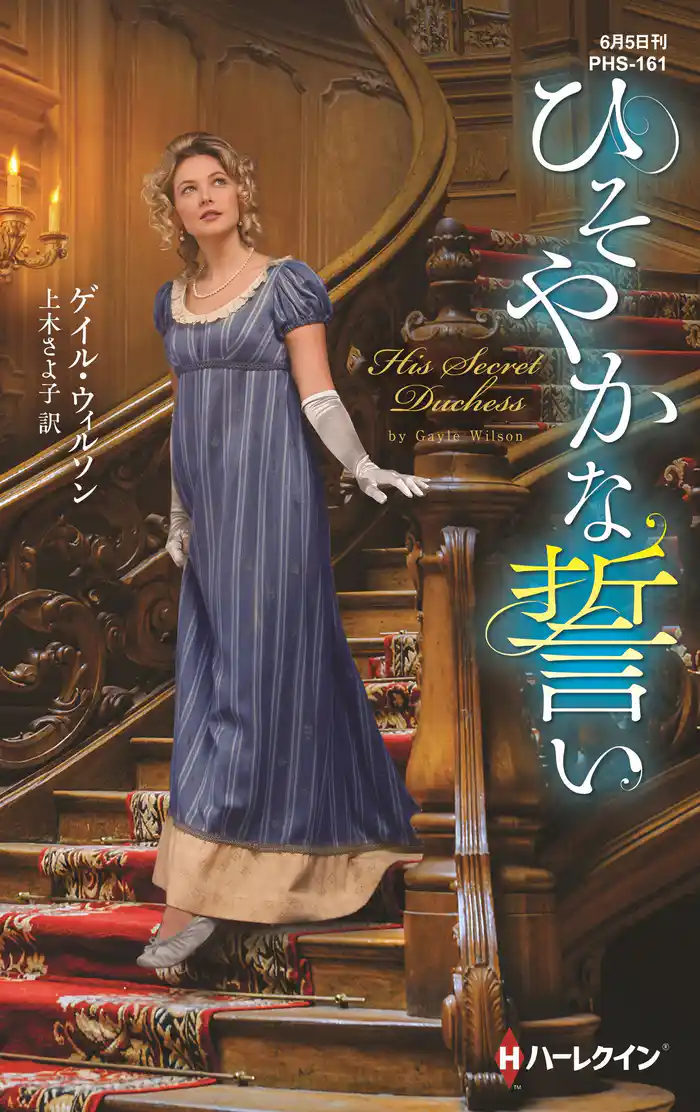 ひそやかな誓い【ハーレクイン・ヒストリカル・スペシャル版】