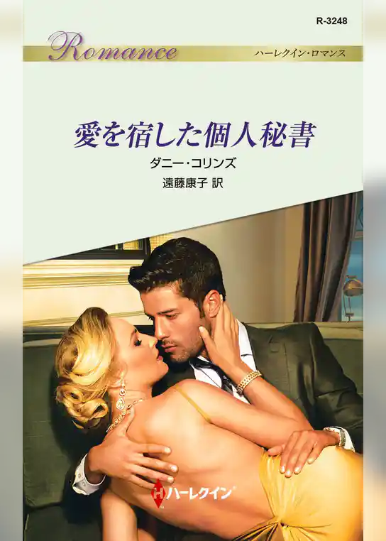 愛を宿した個人秘書