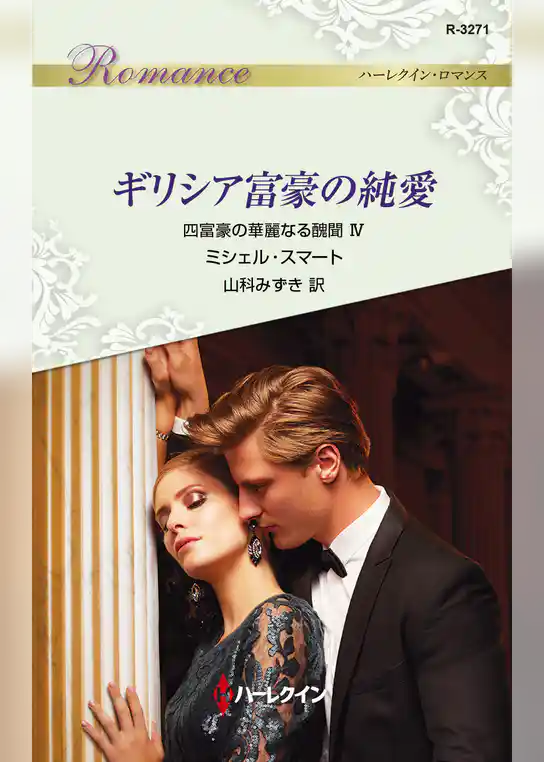 四富豪の華麗なる醜聞