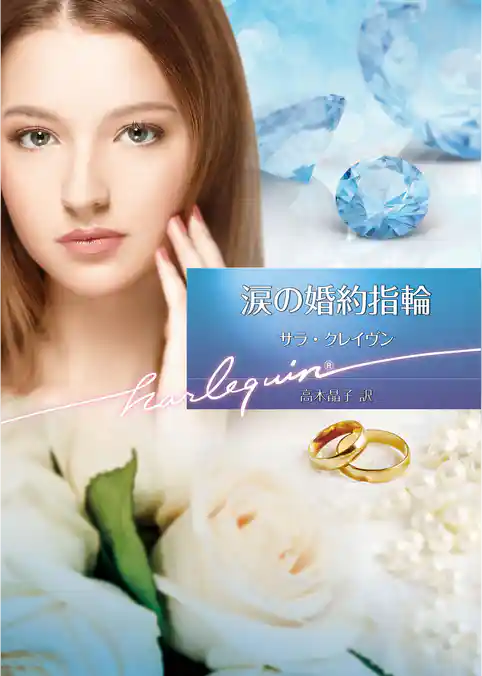 涙の婚約指輪【ハーレクイン文庫版】