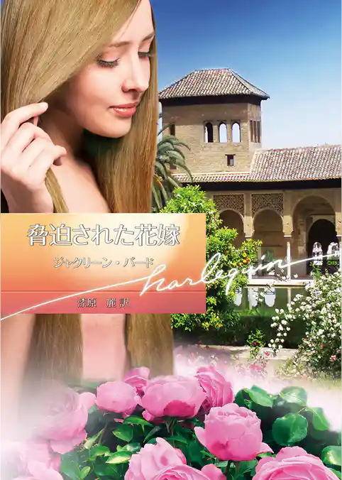 脅迫された花嫁【ハーレクイン文庫版】
