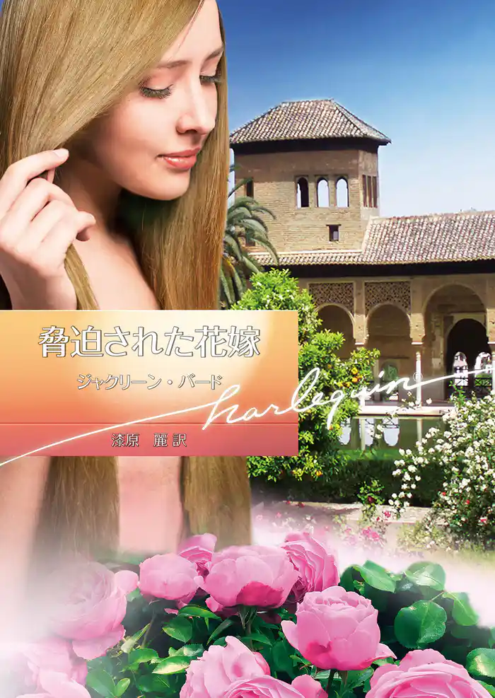 脅迫された花嫁【ハーレクイン文庫版】