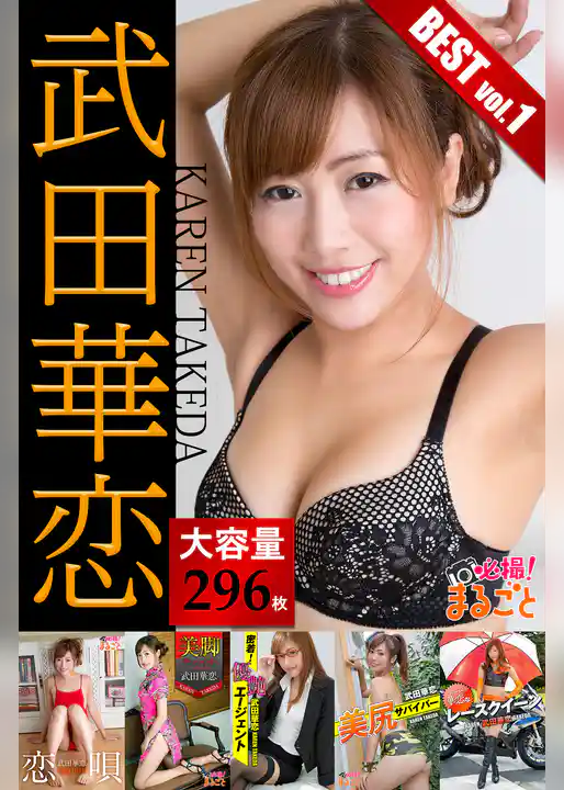 【大容量296枚】武田華恋 BEST vol.1