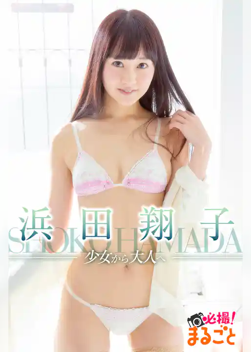 少女から大人へ　浜田翔子