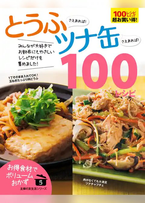 とうふさえあれば！ツナ缶さえあれば！１００レシピ