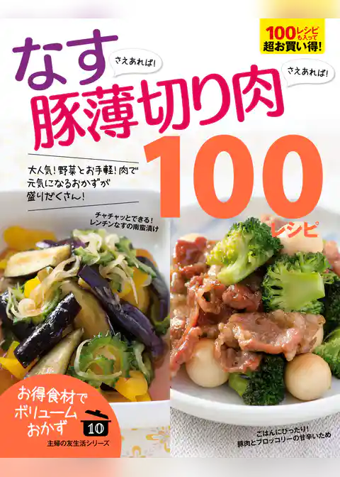 なすさえあれば！豚薄切り肉さえあれば！１００レシピ