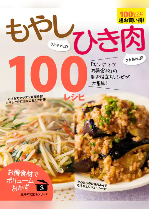 もやしさえあれば！ひき肉さえあれば！１００レシピ