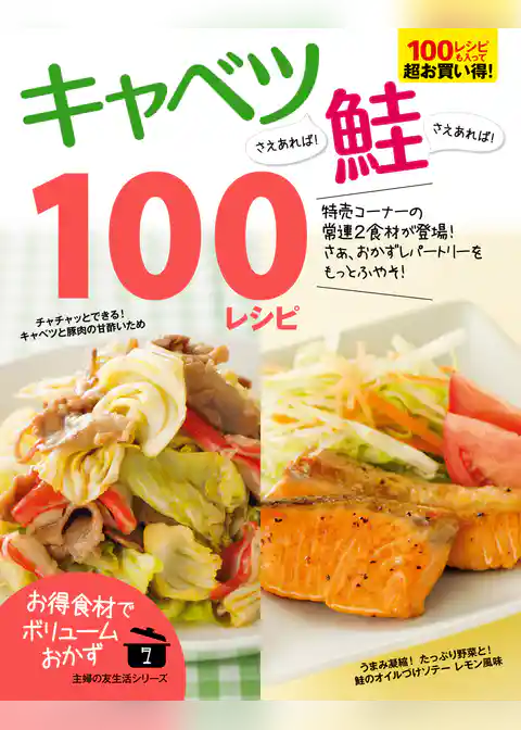 キャベツさえあれば！鮭さえあれば！１００レシピ