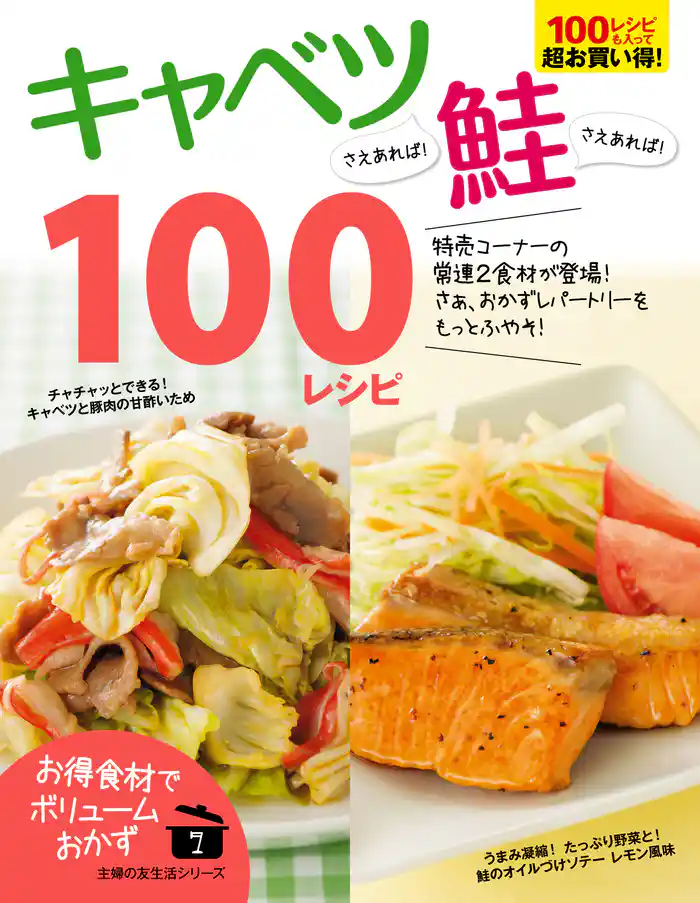 キャベツさえあれば！鮭さえあれば！１００レシピ