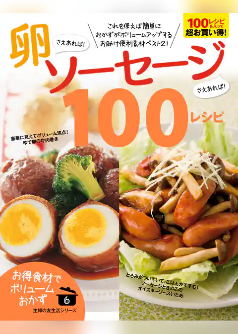 卵さえあれば！ソーセージさえあれば！１００レシピ