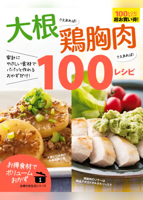 大根さえあれば！鶏胸肉さえあれば！１００レシピ