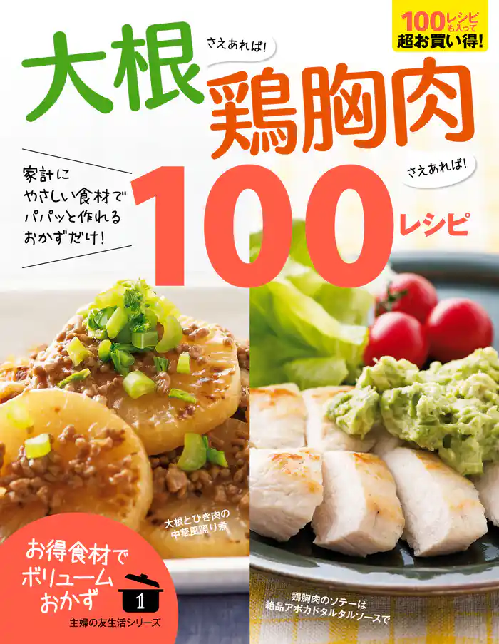大根さえあれば！鶏胸肉さえあれば！１００レシピ