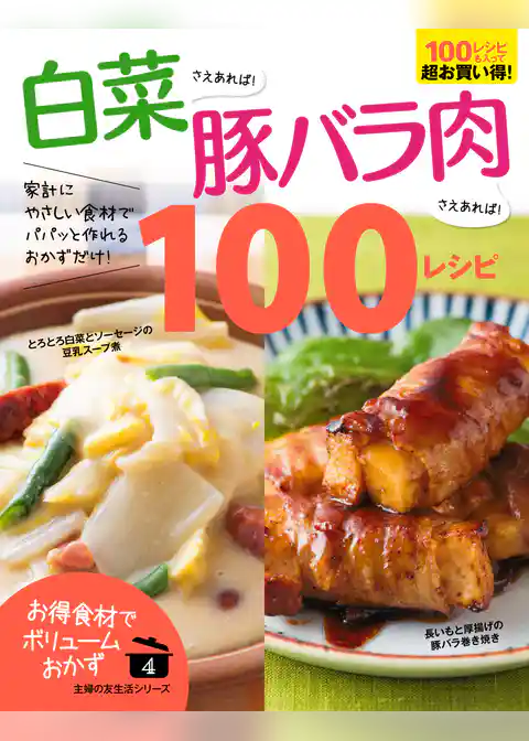 白菜さえあれば！豚バラ肉さえあれば！１００レシピ