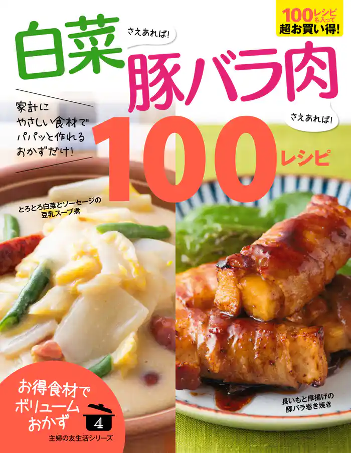 白菜さえあれば！豚バラ肉さえあれば！１００レシピ