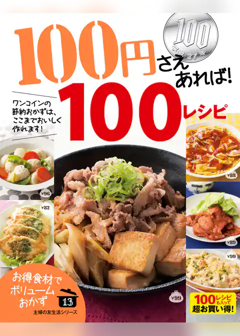 １００円さえあれば！１００レシピ