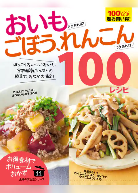 おいもさえあれば！ごぼう、れんこんさえあれば！１００レシピ