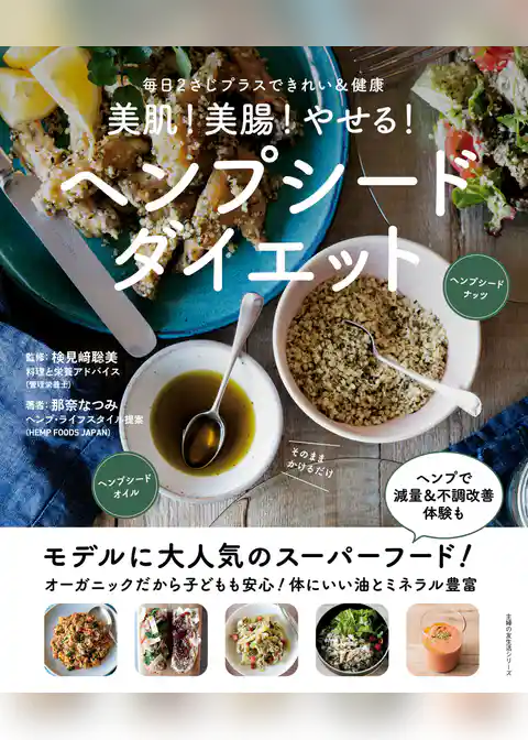 美肌！美腸！やせる！ヘンプシードダイエット